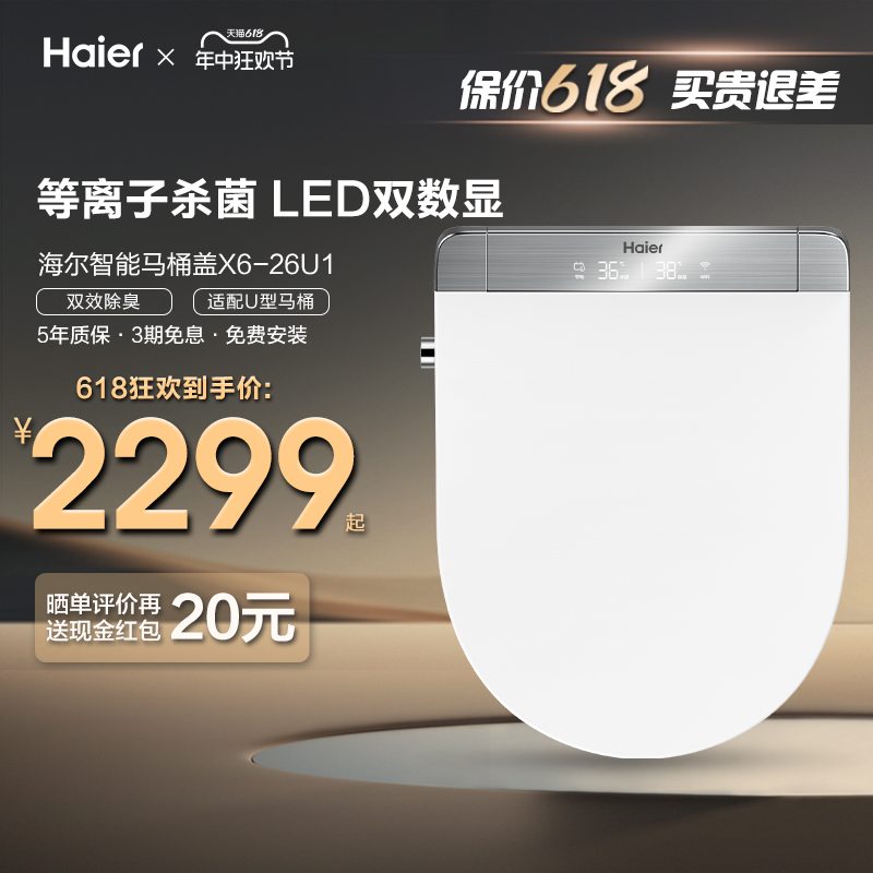 Haier/海尔卫玺智能马桶盖板电动坐便圈杀菌语音遥控即热式X628U1