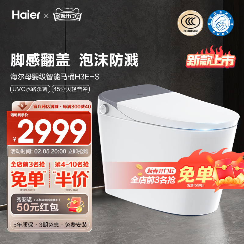 【新品】海尔智能马桶无水压母婴级泡沫防溅1级水效脚感翻盖H3ES