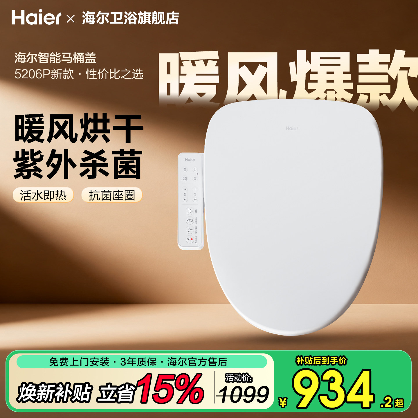 海尔智能马桶盖家用通用电自动加热冲洗暖风抗菌坐便座圈杀菌新款