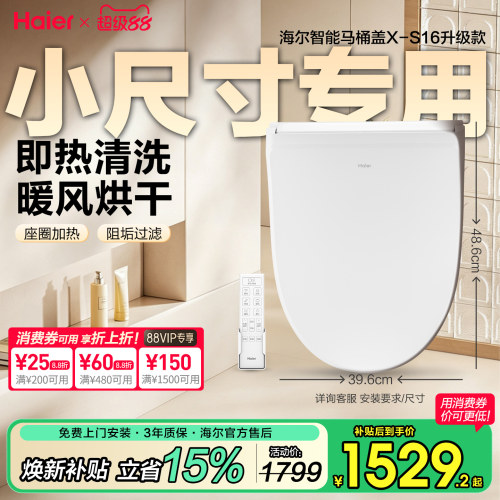海尔小尺寸马桶盖，即热冲洗烘干
