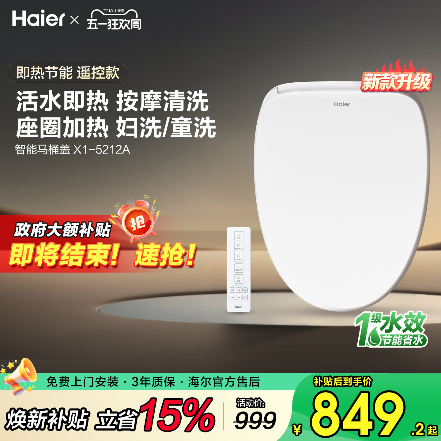 海尔智能马桶盖电动即加热冲洗助畅妇童按摩洗坐垫1级能效遥控款