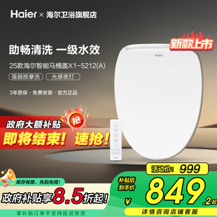 海尔智能马桶盖助畅清洗1级水效遥控坐便圈5212A 政府补贴15%