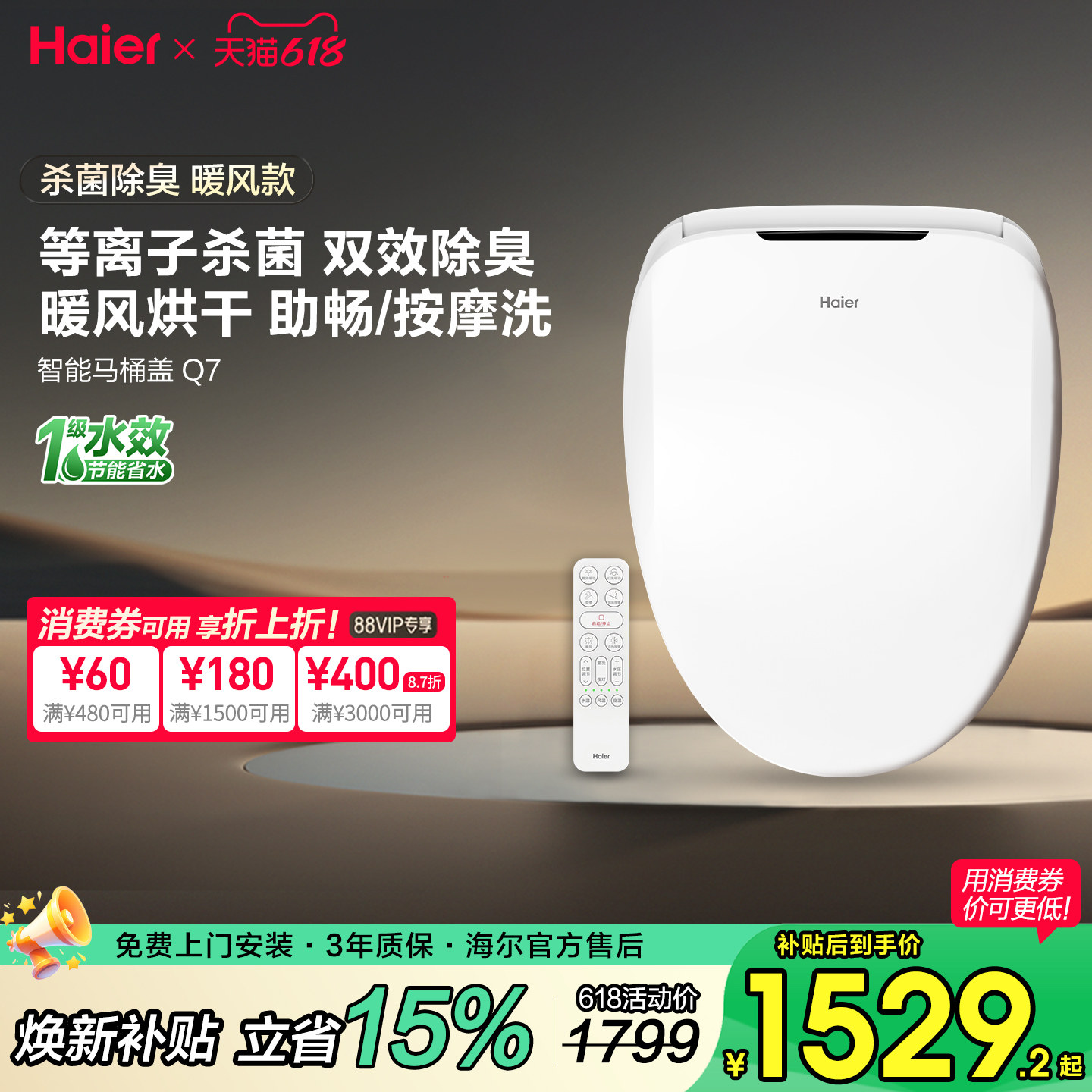 海尔智能马桶盖电自动即热冲洗烘干杀菌抗菌除臭坐便圈遥控1级Q7