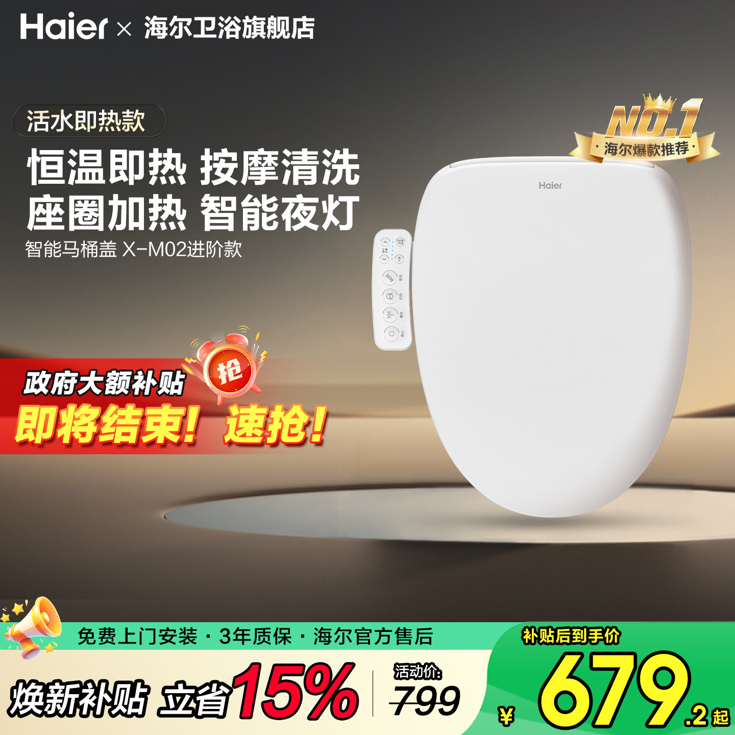 【补贴15%】海尔智能马桶盖板恒温即热冲洗电自动家用坐便座圈M02