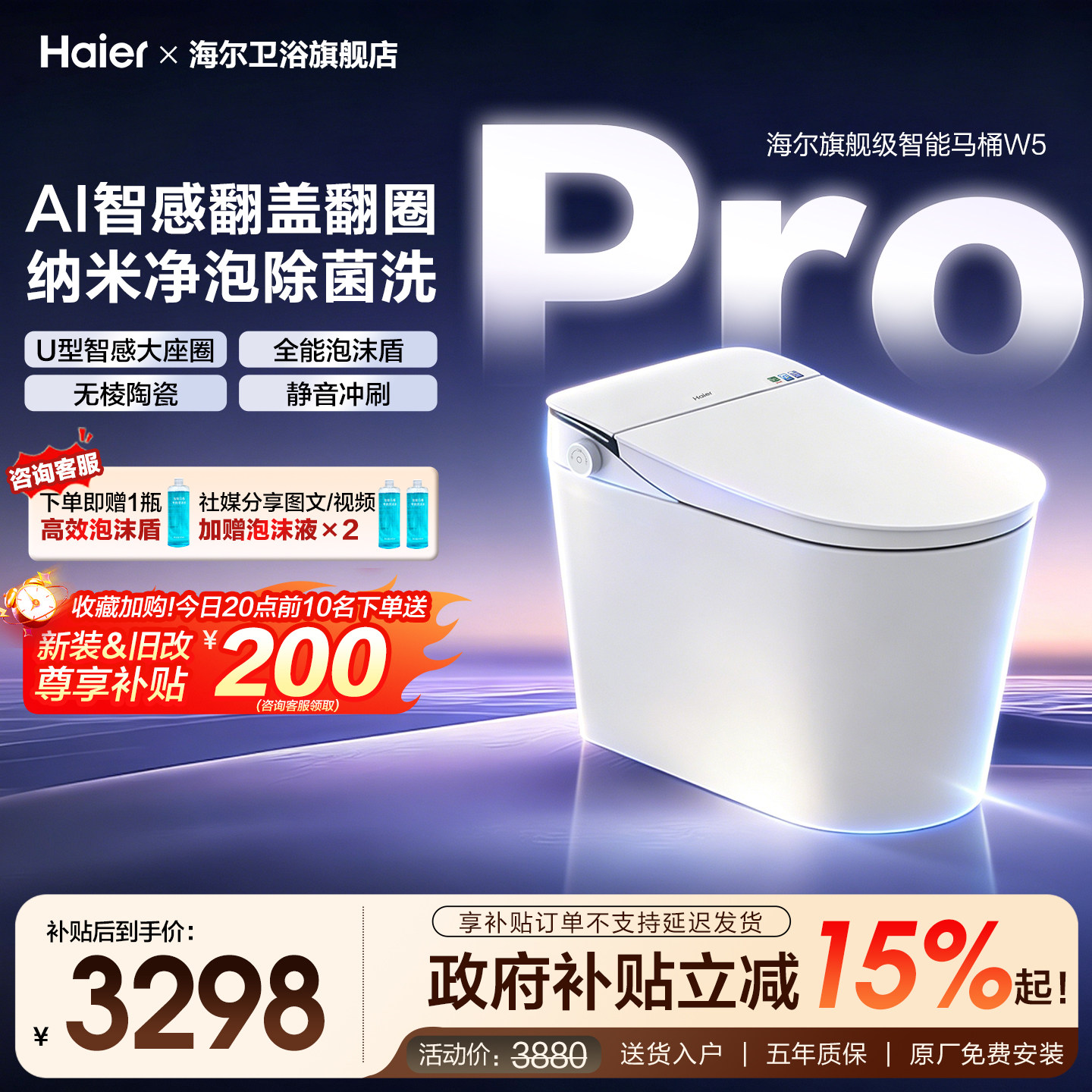 【政府补贴】海尔旗舰智能马桶全自动感应翻盖泡沫盾超微纳米洗W5
