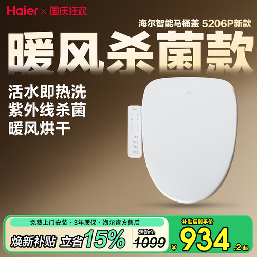 海尔智能马桶盖，暖风烘干UV杀菌