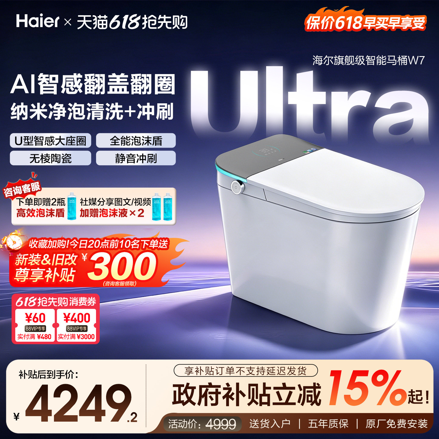 【政府补贴】海尔旗舰智能马桶全自动感应翻盖圈静音冲纳米冲洗W7