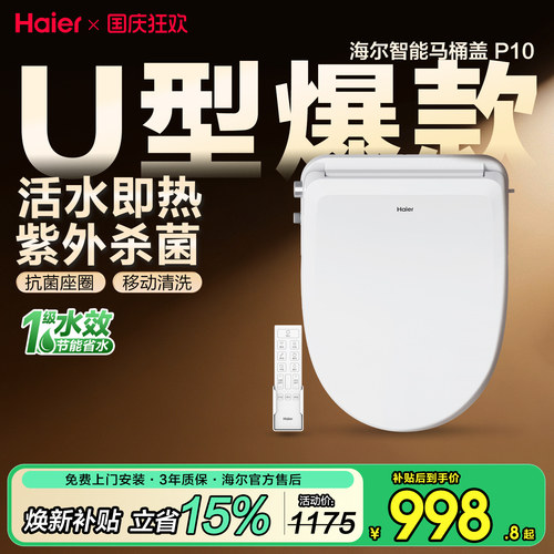 海尔U型智能盖板即热洗抗菌杀菌