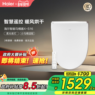 【补贴15%】海尔智能马桶盖板小尺寸型专用座圈遥控加热洗烘XS16