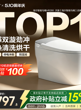 【官方正品】海尔智能马桶家用大水箱全自动感应加热坐便器HR280