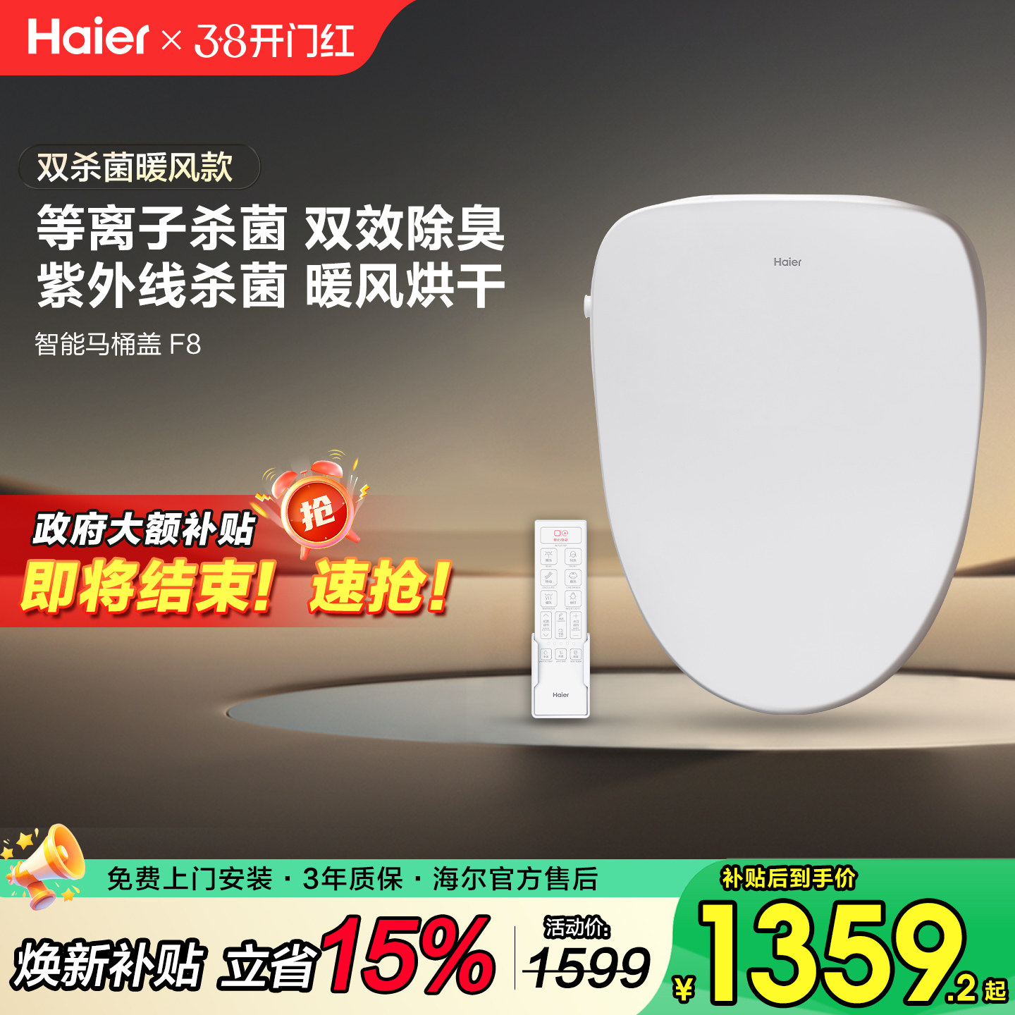 【政府补贴15%】海尔智能马桶盖除臭等离子杀菌遥控智能坐便圈F8
