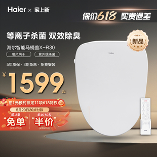 海尔智能马桶盖除臭等离子杀菌电动坐便圈恒温即热X Haier R30