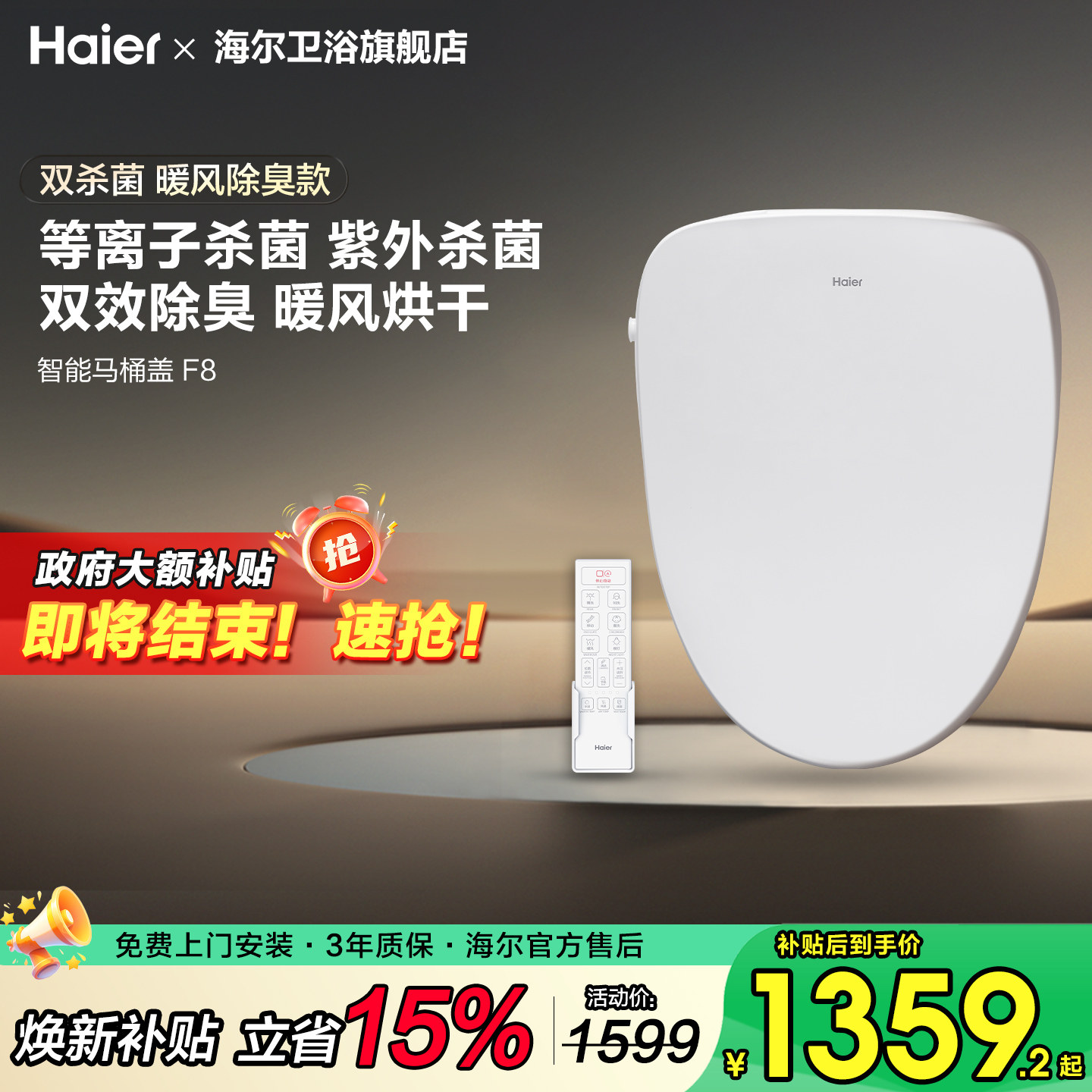 【政府补贴15%】海尔智能马桶盖除臭等离子杀菌遥控智能坐便圈F8