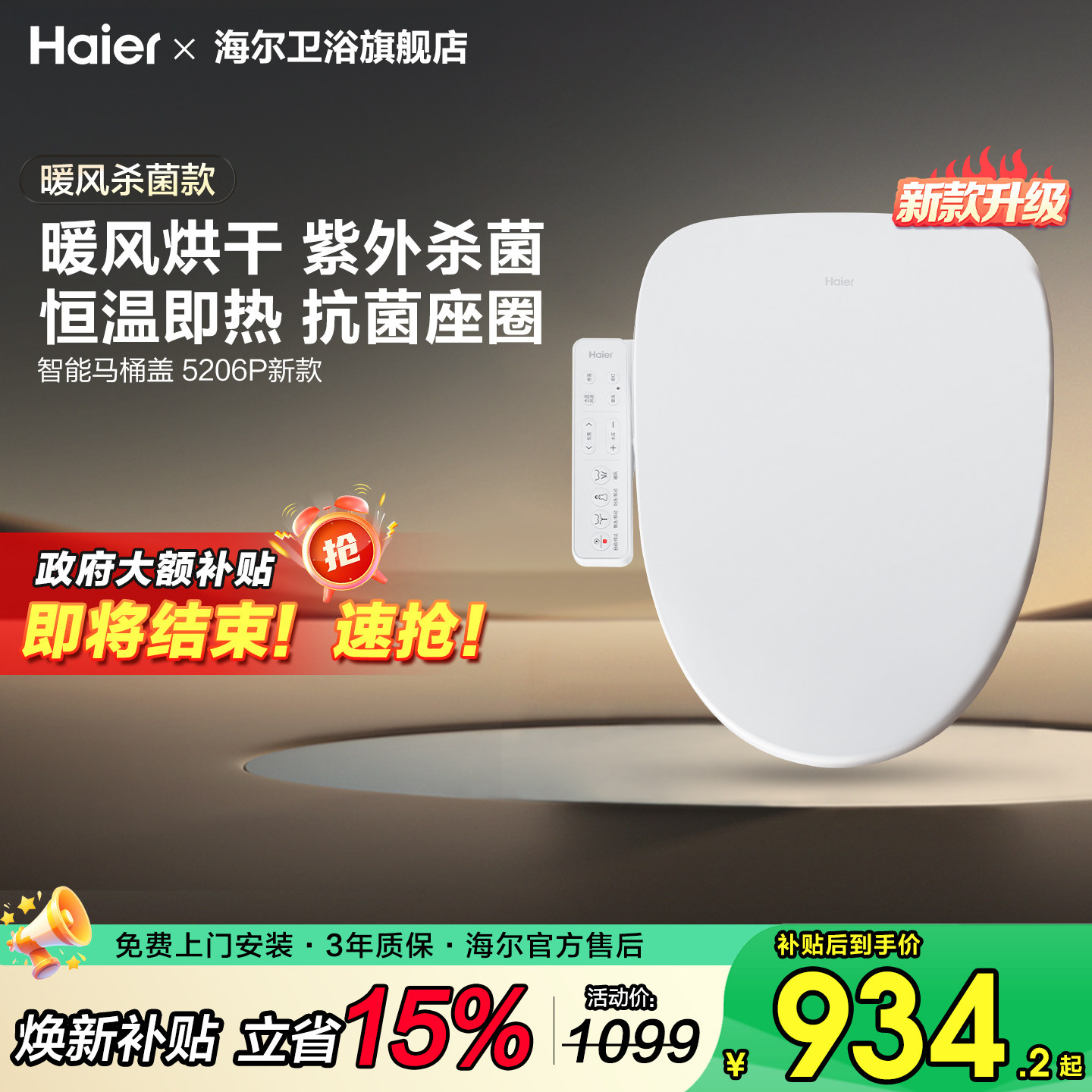 【政府补贴】海尔智能马桶盖智能全自动清洗加热暖风杀菌坐便盖板