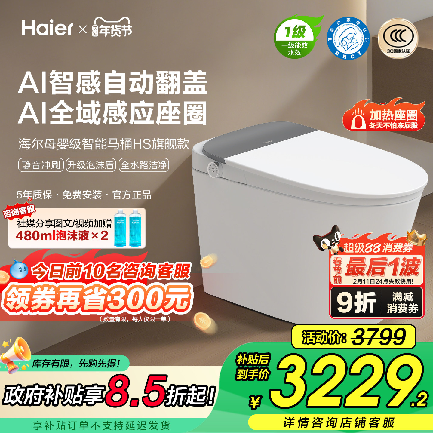 【政府补贴】海尔智能马桶全自动翻盖泡沫家用0水压坐便器HS系列