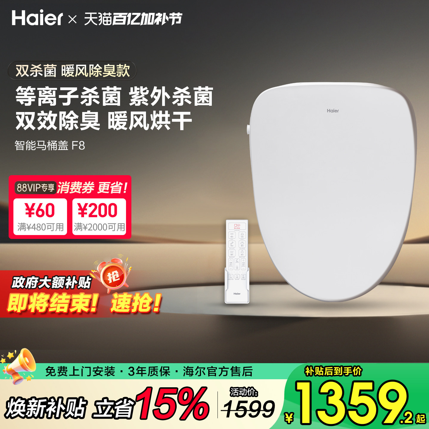 【政府补贴】海尔智能马桶盖即加热冲洗烘干双杀菌除臭座圈遥控F8