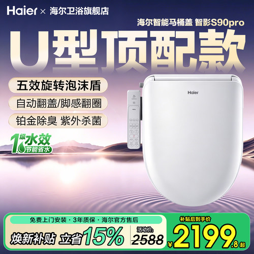 海尔U型顶配新品无触翻盖泡沫盾