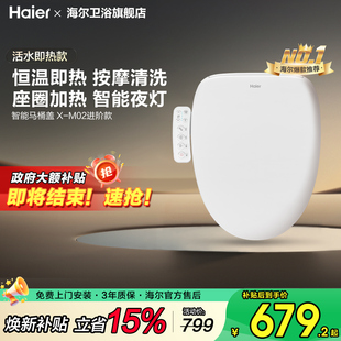【补贴15%】海尔智能马桶盖板恒温即热冲洗电自动家用坐便座圈M02