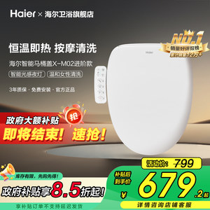 【政府补贴15%】海尔智能马桶盖恒温冲洗即热电动家用坐便座圈M02