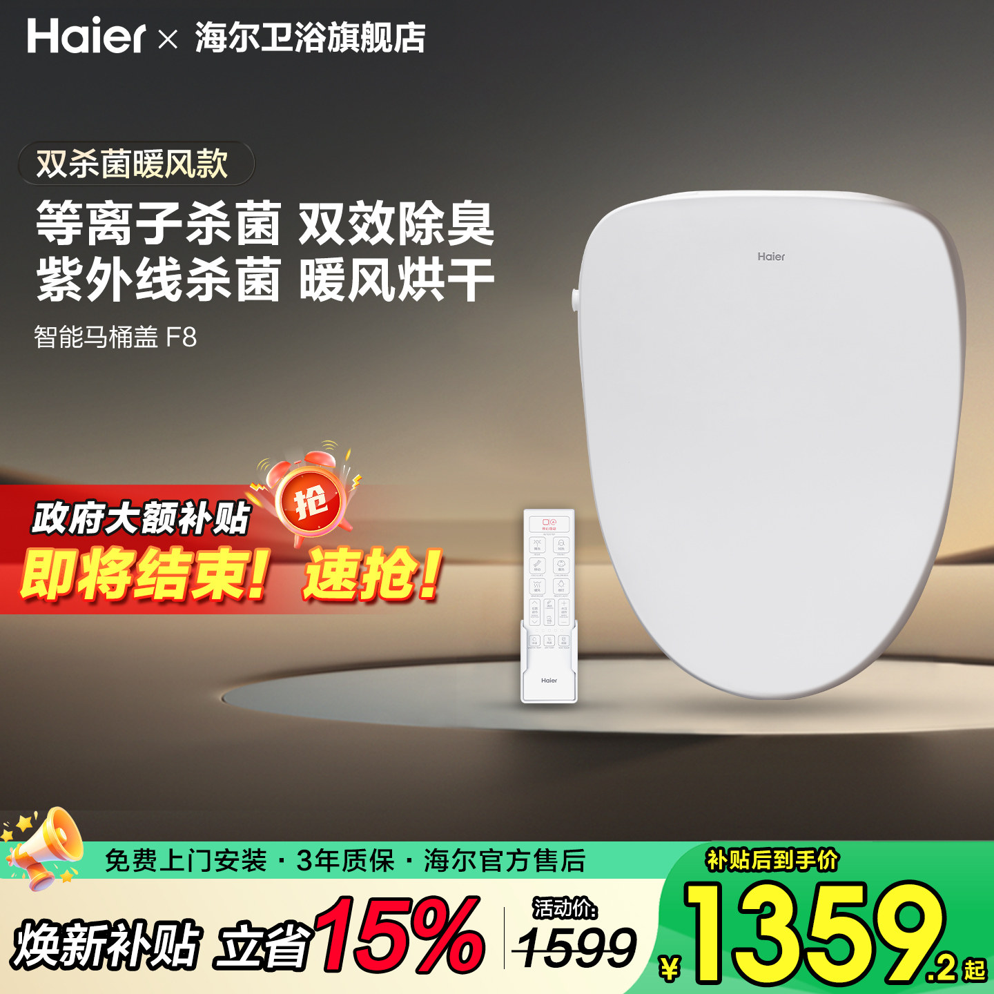 【政府补贴15%】海尔智能马桶盖除臭等离子杀菌遥控智能坐便圈F8