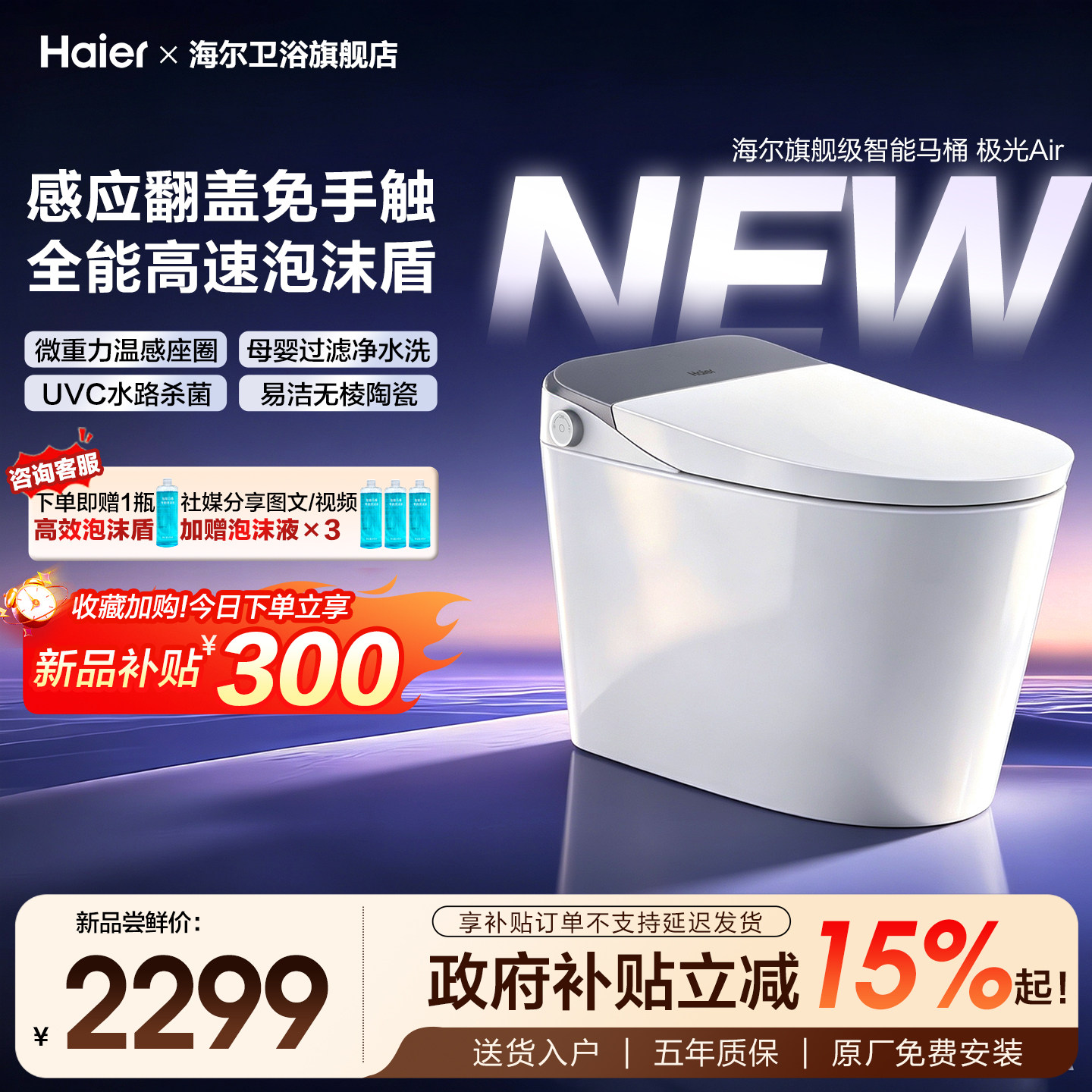 海尔智能马桶脚感翻盖泡沫盾