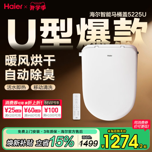 海尔U型智能马桶盖自动即热冲洗