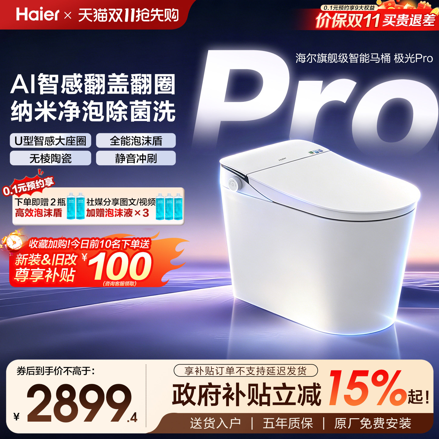 【政府补贴】海尔智能马桶全自动翻盖泡沫盾净泡洗坐便器极光Pro