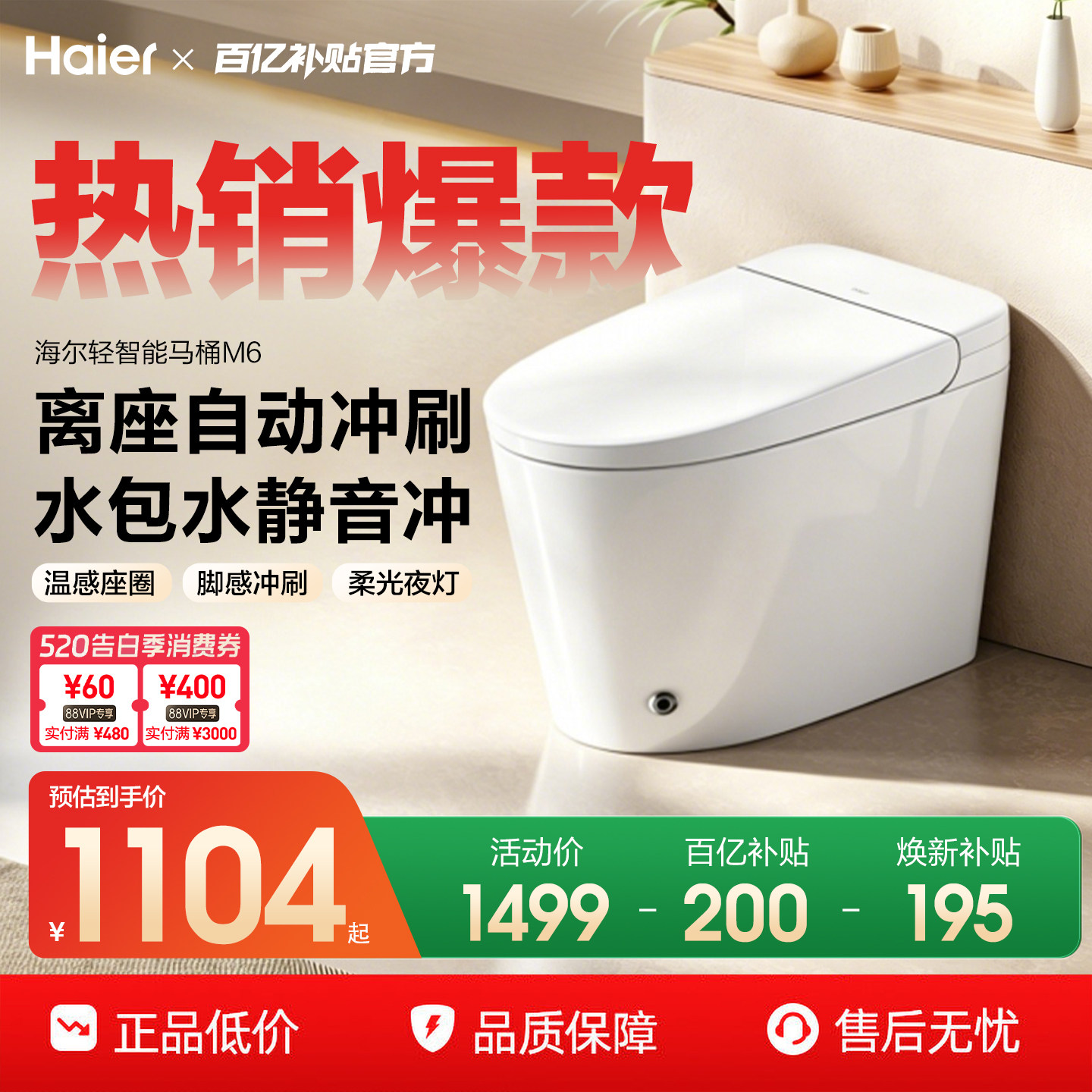 【百亿补贴】海尔家用大水箱轻智能马桶零压脚感静音冲坐便器新M6