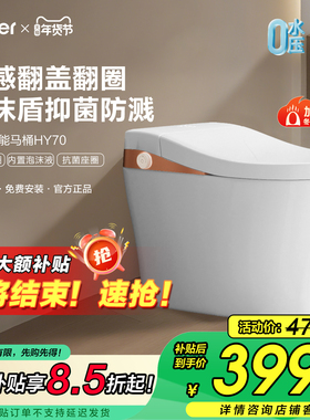 【官方正品】海尔智能马桶家用温感座圈脚感翻盖泡沫盾坐便器HY70