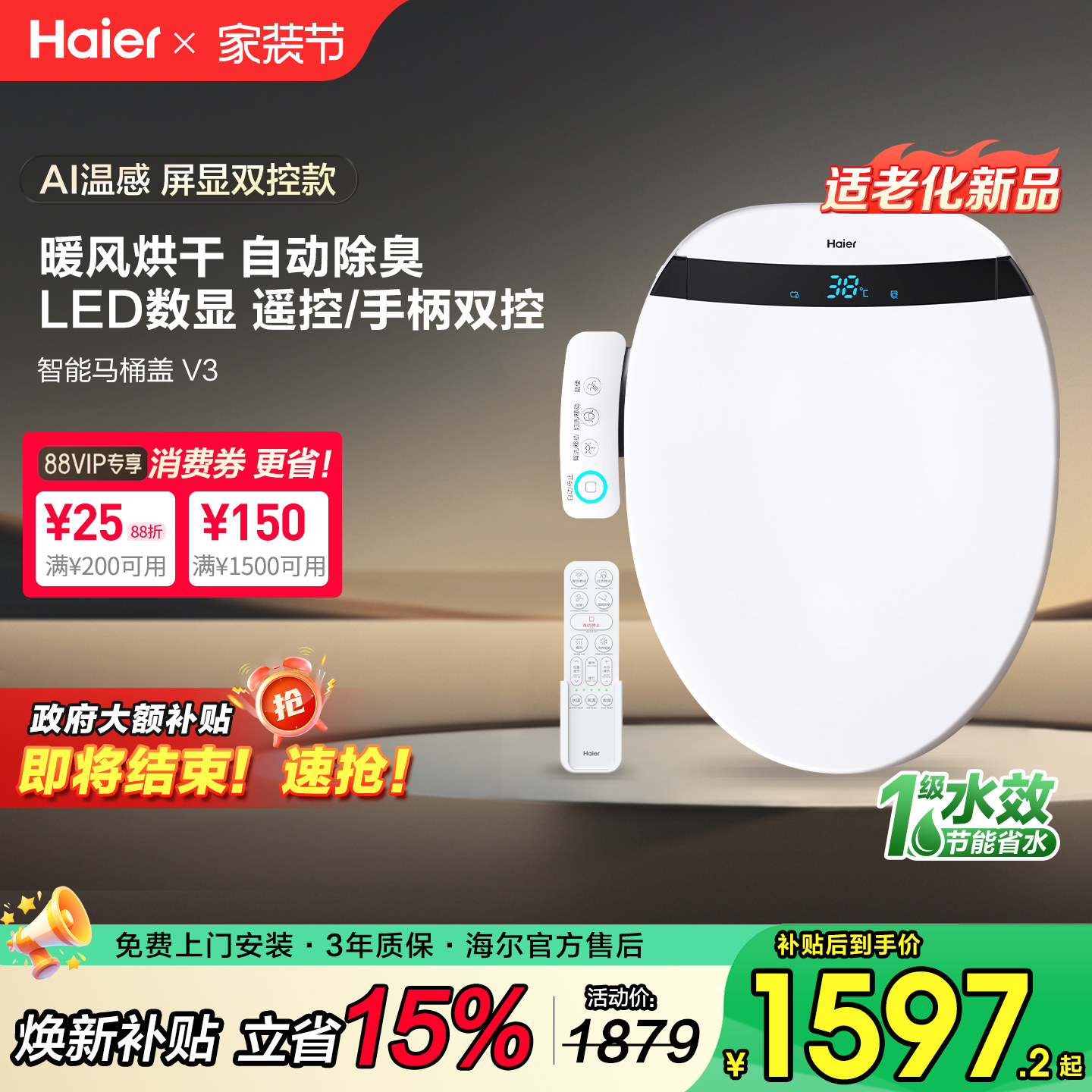 【补贴15%】海尔智能马桶盖板即热按摩洗烘干除臭双控适老设计V3