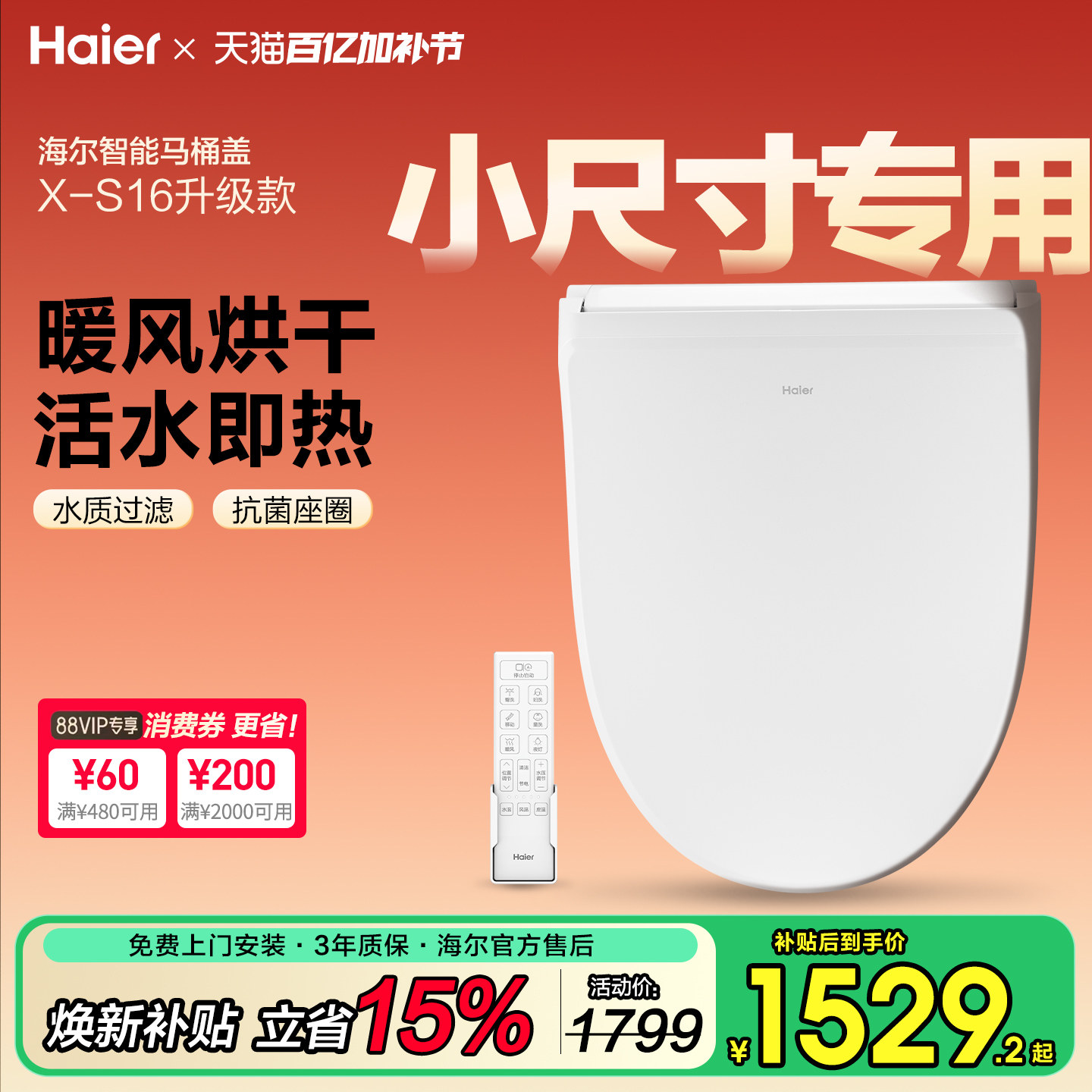 Haier海尔小尺寸智能马桶盖家用通用电加热自动冲洗坐垫座圈盖板