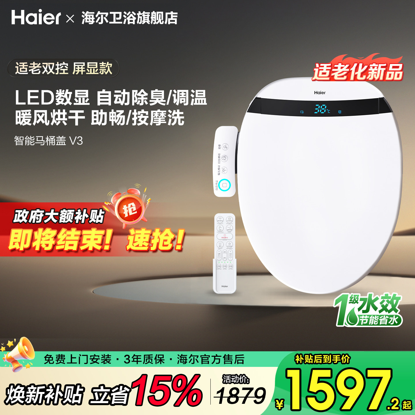 海尔智能马桶盖全自动加热按摩洗烘干除臭座圈盖板双控屏显适老款