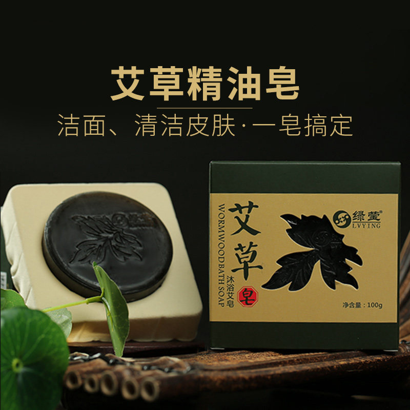 绿莹艾草香皂洗脸洁面洗澡沐浴洗浴家用陈年艾草艾绒精油清洁肥皂