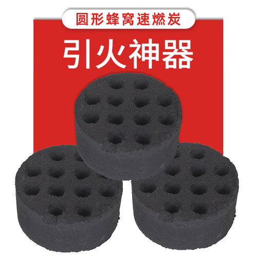 圆形蜂窝速燃炭引火神器