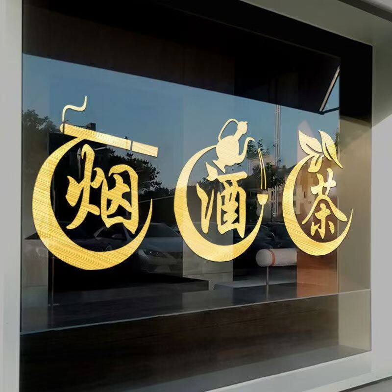 茶楼烟酒店玻璃门橱窗广告墙贴