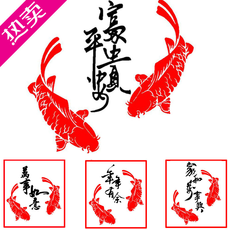如意书法富贵平安年年有余墙贴纸