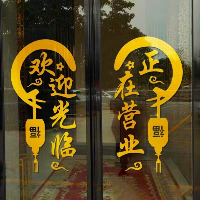 正丰中式玻璃门贴纸防水橱窗