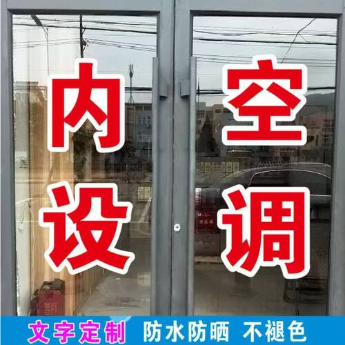 内设空调开放饭店餐馆旅馆宾馆玻璃门窗广告字自粘贴纸订做大字帖