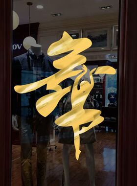 舞蹈工作室玻璃门定制墙贴