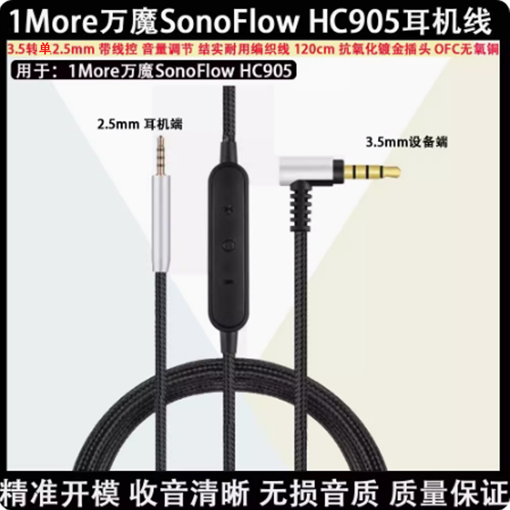 适用于 1 More万魔SonoFlow HC905 优质2.5耳机音频线电缆延长线