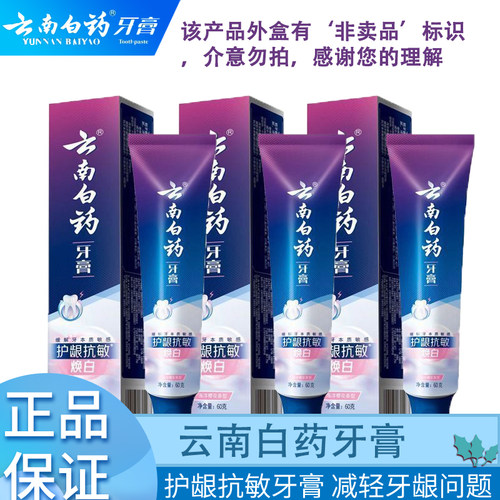 云南白药护龈抗敏焕白牙膏