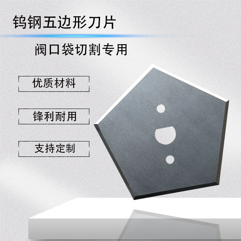 钨钢五边刀裁缝一体机冷切水泥袋编织袋集装袋牛仔布合金五角刀片
