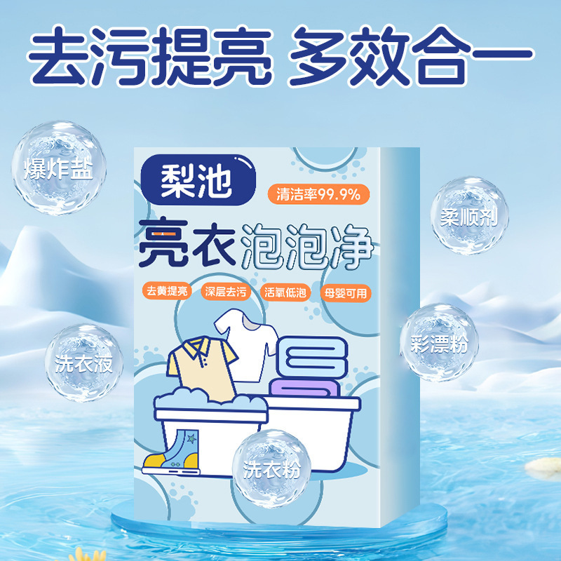 亮衣泡泡净衣物清洁神器强力去油去黄增白去污婴儿活氧去渍一泡净