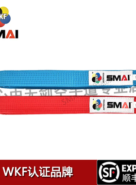 SMAI空手道比赛红蓝带WKF认证组手型带中空协指定品牌