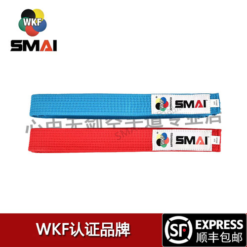 SMAI空手道比赛红蓝带WKF认证组手型带中空协指定品牌