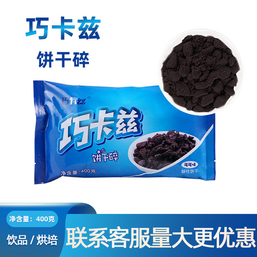 巧克兹饼干碎江苏奶茶店专用