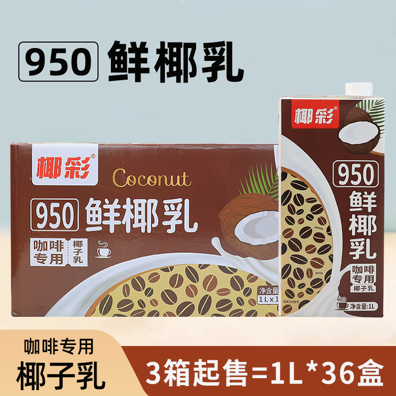 椰彩鲜椰乳生椰拿铁椰汁椰浆椰奶咖啡商用生椰乳植物蛋白饮料