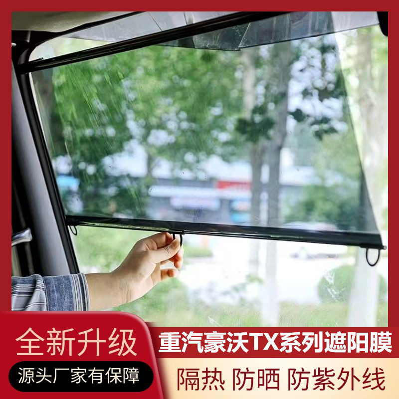 重汽豪沃TX系列专用大货车遮阳膜