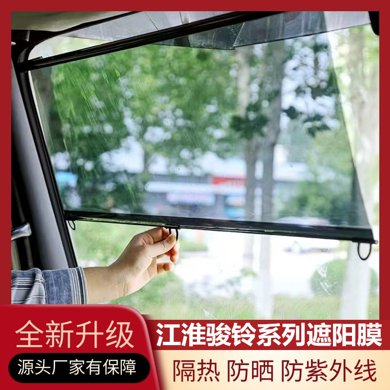 江淮骏铃系列专用货车前挡遮阳膜图片