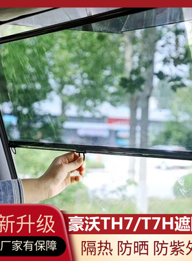 重汽豪沃TH7T7H等专用大货车前挡风玻璃遮阳膜遮阳帘遮阳防紫外线